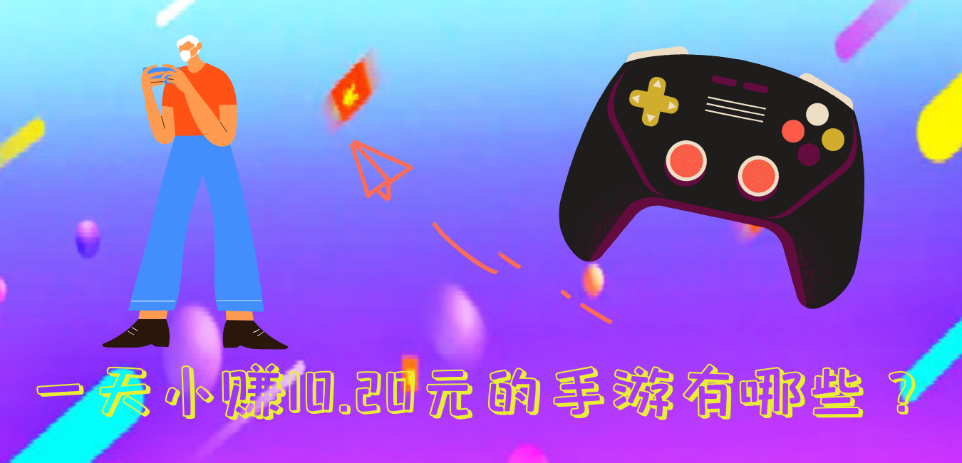 一天小赚10.20元的手游：每天能赚10—20元的软件-第1张图片