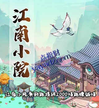 江南小院真的能提现2000吗?能赚钱吗?-第1张图片
