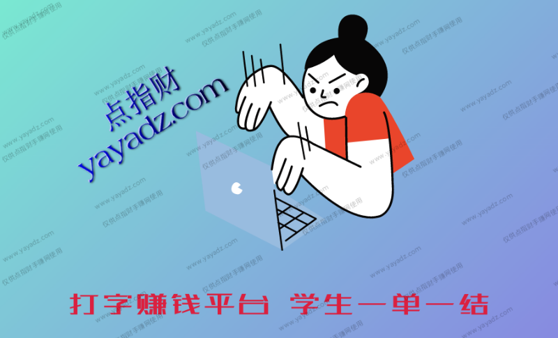 打字赚钱平台 学生一单一结是真的吗-第1张图片