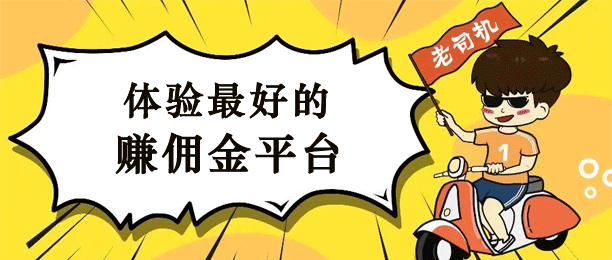 做任务赚佣金的正规平台(持续更新中)-第1张图片