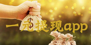 一元提现的赚钱软件大全排行(提现秒到账到支付宝)-第1张图片