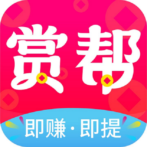 赏帮赚APP 赏帮赚APP