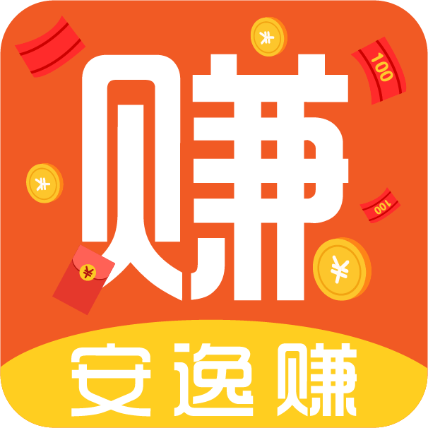 安逸赚 安逸赚